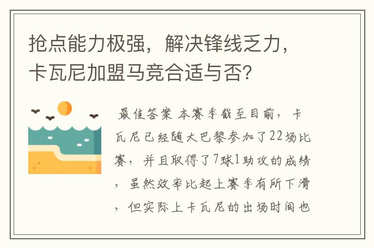 抢点能力极强，解决锋线乏力，卡瓦尼加盟马竞合适与否？