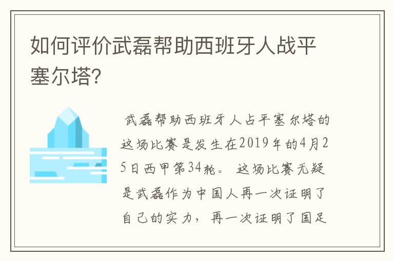 如何评价武磊帮助西班牙人战平塞尔塔？