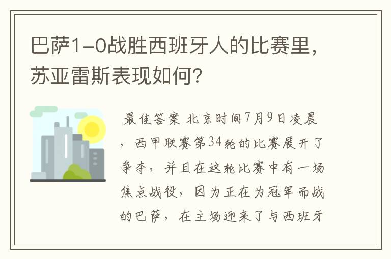 巴萨1-0战胜西班牙人的比赛里，苏亚雷斯表现如何？