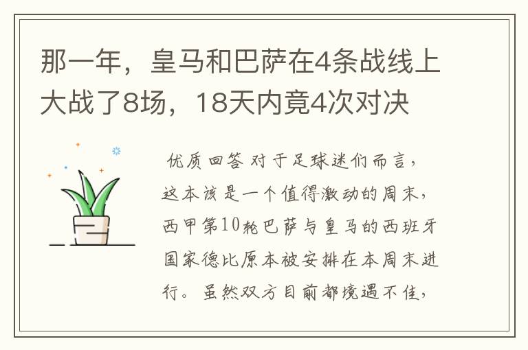 那一年，皇马和巴萨在4条战线上大战了8场，18天内竟4次对决