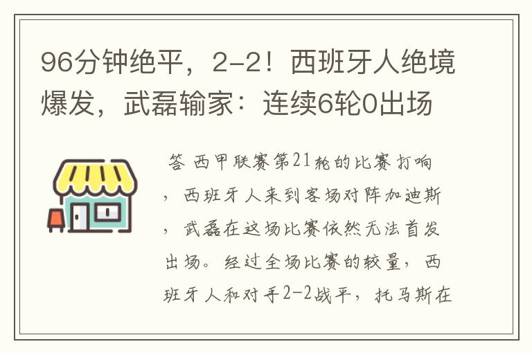 96分钟绝平，2-2！西班牙人绝境爆发，武磊输家：连续6轮0出场