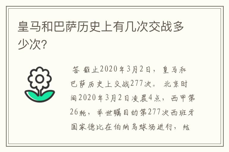 皇马和巴萨历史上有几次交战多少次？