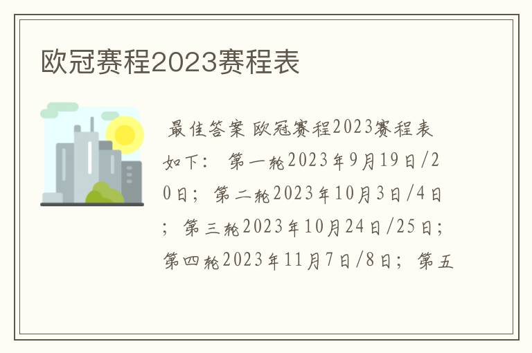 欧冠赛程2023赛程表