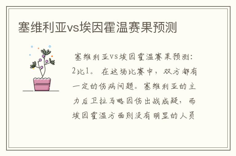 塞维利亚vs埃因霍温赛果预测