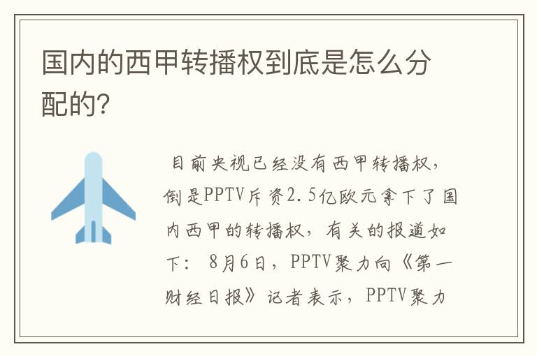 国内的西甲转播权到底是怎么分配的？