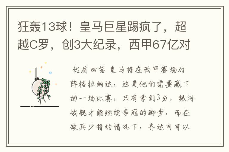 狂轰13球！皇马巨星踢疯了，超越C罗，创3大纪录，西甲67亿对决