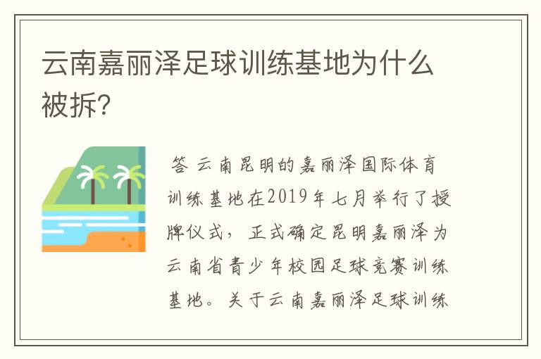 云南嘉丽泽足球训练基地为什么被拆？