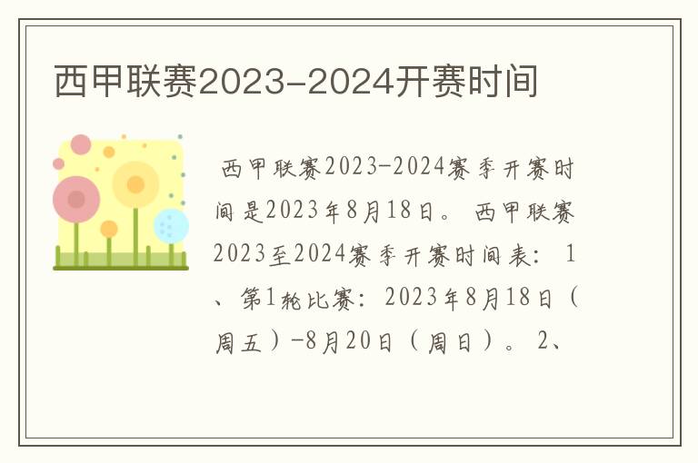 西甲联赛2023-2024开赛时间