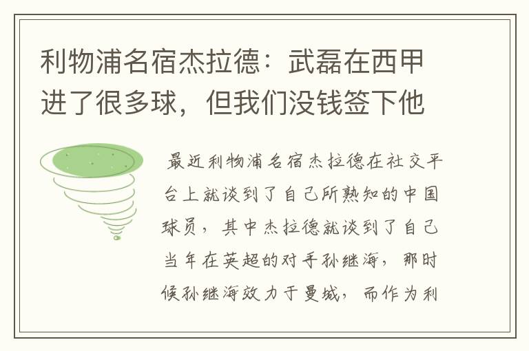 利物浦名宿杰拉德：武磊在西甲进了很多球，但我们没钱签下他，你怎么看？