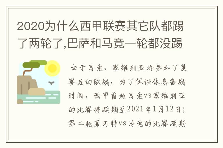 2020为什么西甲联赛其它队都踢了两轮了,巴萨和马竞一轮都没踢呢？