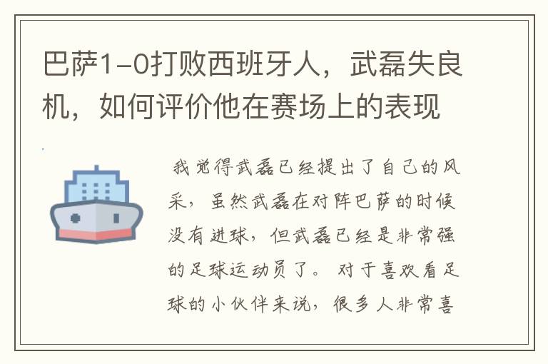 巴萨1-0打败西班牙人，武磊失良机，如何评价他在赛场上的表现？