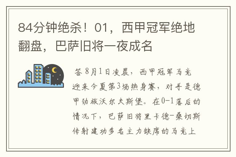 84分钟绝杀！01，西甲冠军绝地翻盘，巴萨旧将一夜成名