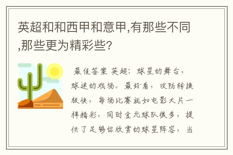 英超和和西甲和意甲,有那些不同,那些更为精彩些?