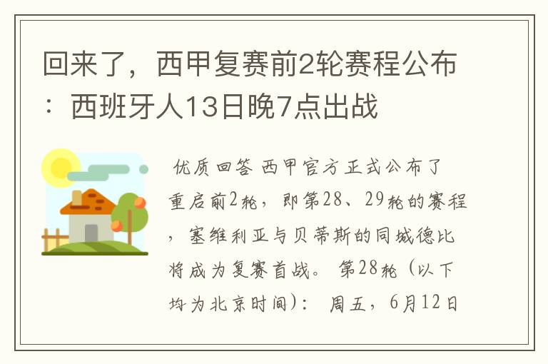 回来了，西甲复赛前2轮赛程公布：西班牙人13日晚7点出战