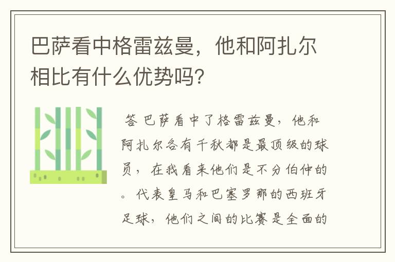 巴萨看中格雷兹曼，他和阿扎尔相比有什么优势吗？