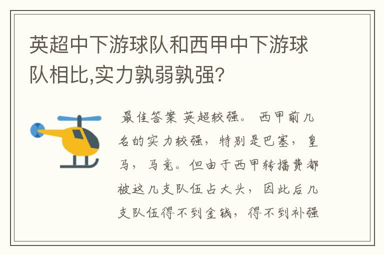 英超中下游球队和西甲中下游球队相比,实力孰弱孰强?