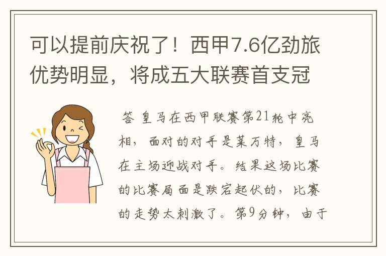 可以提前庆祝了！西甲7.6亿劲旅优势明显，将成五大联赛首支冠军阵容吗？