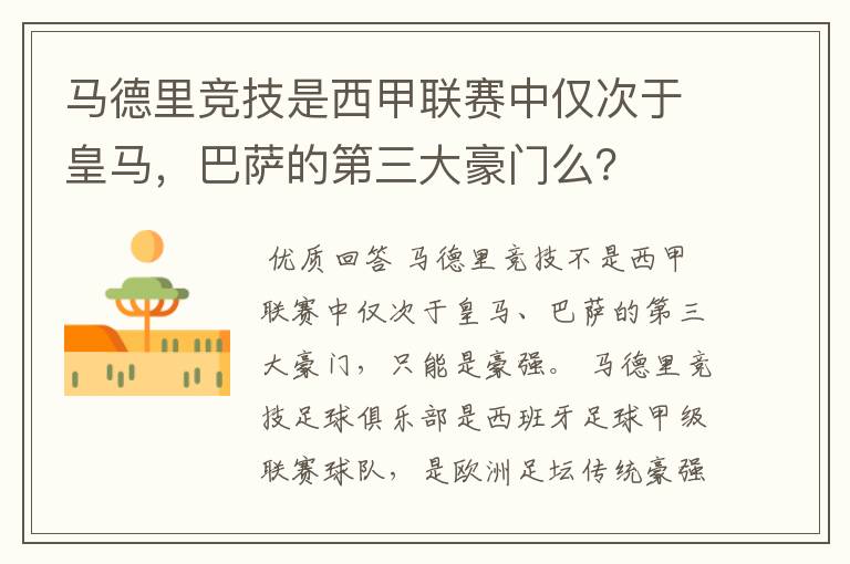 马德里竞技是西甲联赛中仅次于皇马，巴萨的第三大豪门么？