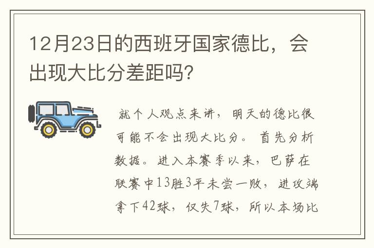 12月23日的西班牙国家德比，会出现大比分差距吗？