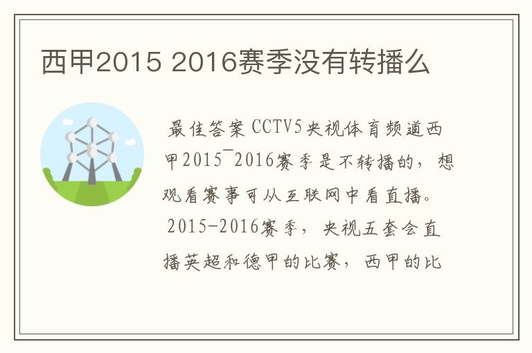 西甲2015 2016赛季没有转播么