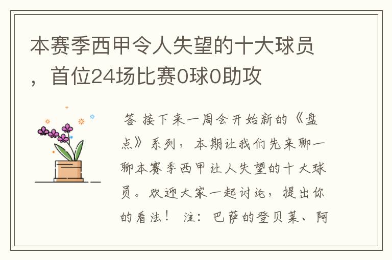 本赛季西甲令人失望的十大球员，首位24场比赛0球0助攻