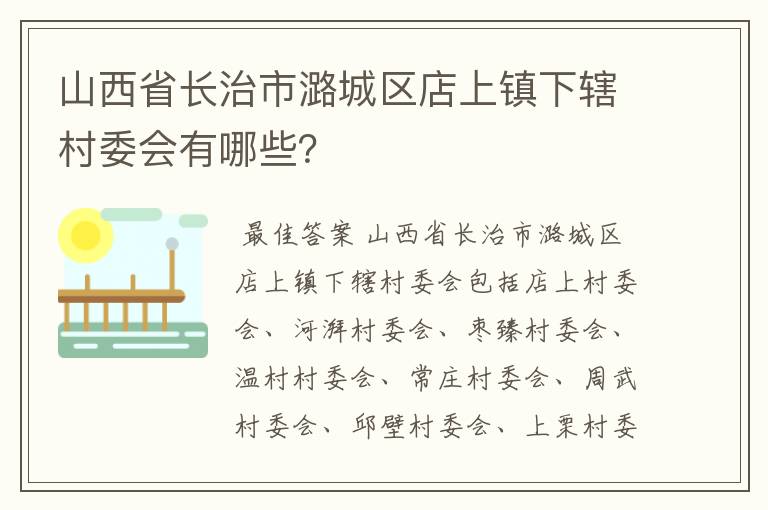 山西省长治市潞城区店上镇下辖村委会有哪些？