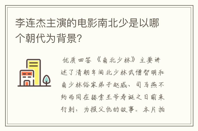 李连杰主演的电影南北少是以哪个朝代为背景？