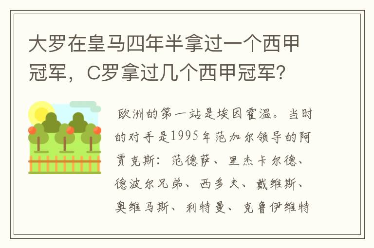 大罗在皇马四年半拿过一个西甲冠军，C罗拿过几个西甲冠军？