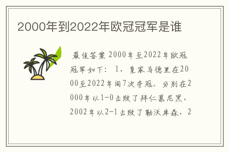 2000年到2022年欧冠冠军是谁