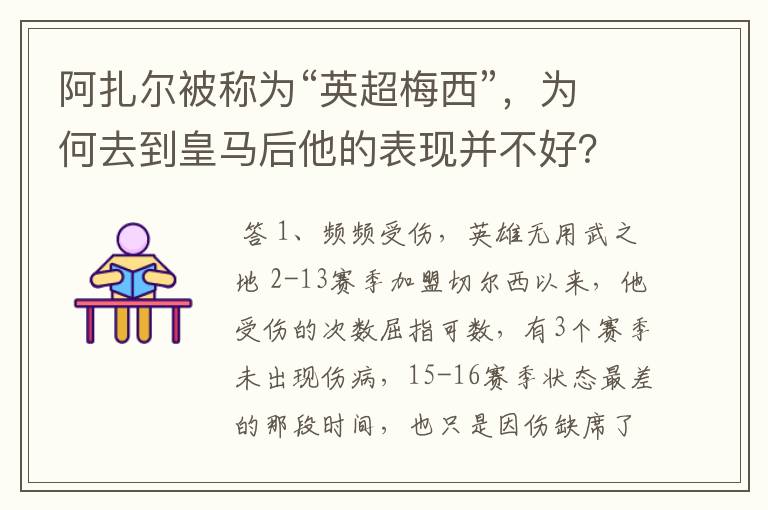 阿扎尔被称为“英超梅西”，为何去到皇马后他的表现并不好？