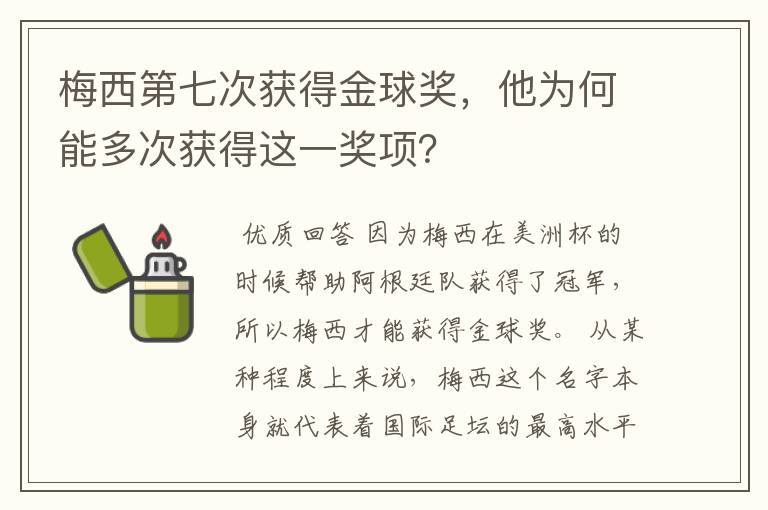 梅西第七次获得金球奖，他为何能多次获得这一奖项？