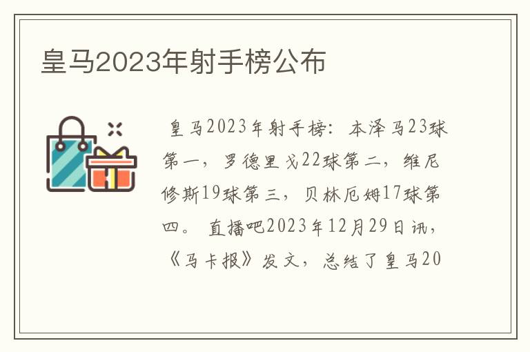 皇马2023年射手榜公布