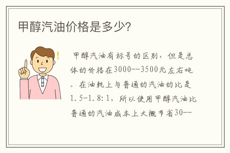 甲醇汽油价格是多少？