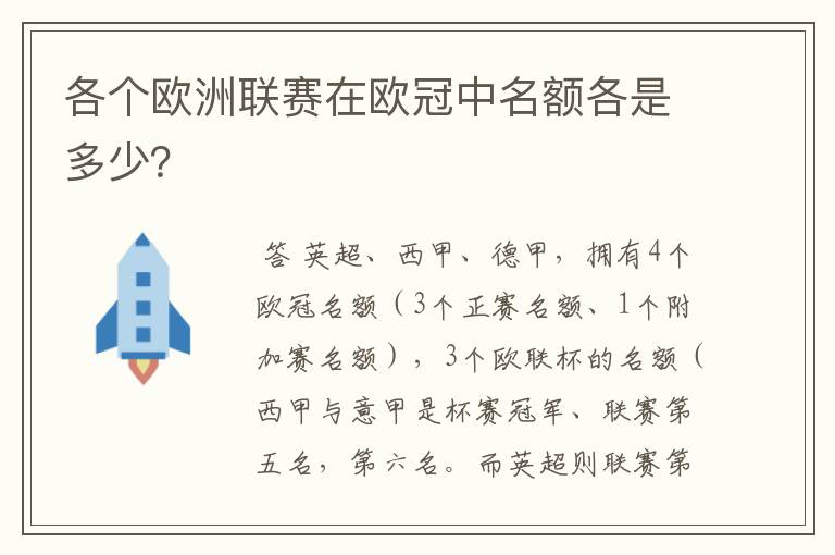 各个欧洲联赛在欧冠中名额各是多少？