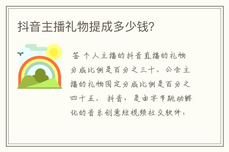 抖音主播礼物提成多少钱？