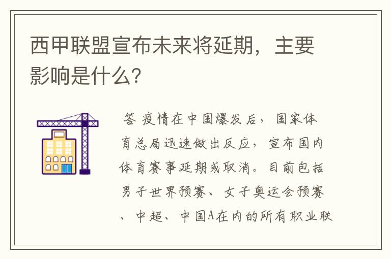 西甲联盟宣布未来将延期，主要影响是什么？