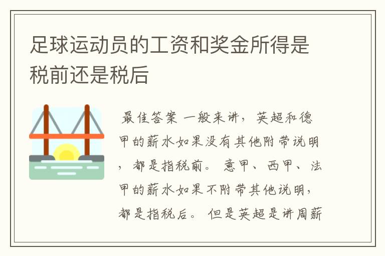 足球运动员的工资和奖金所得是税前还是税后