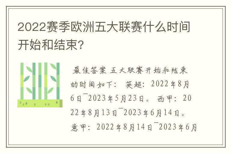 2022赛季欧洲五大联赛什么时间开始和结束?