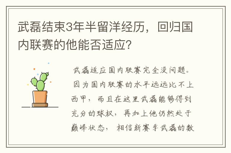 武磊结束3年半留洋经历，回归国内联赛的他能否适应？