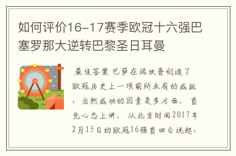 如何评价16-17赛季欧冠十六强巴塞罗那大逆转巴黎圣日耳曼