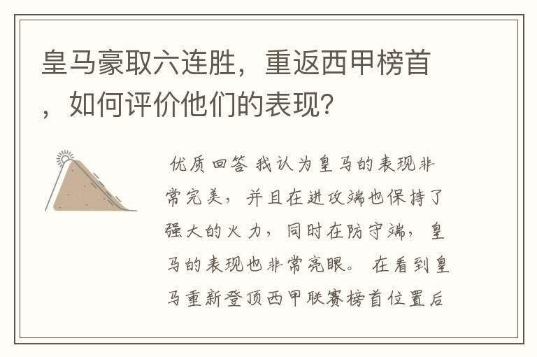 皇马豪取六连胜，重返西甲榜首，如何评价他们的表现？