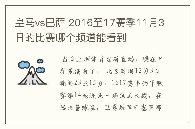 皇马vs巴萨 2016至17赛季11月3日的比赛哪个频道能看到