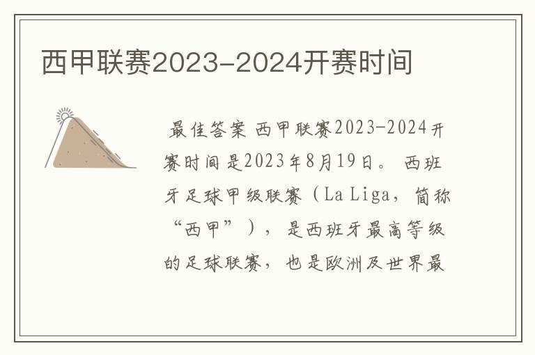 西甲联赛2023-2024开赛时间