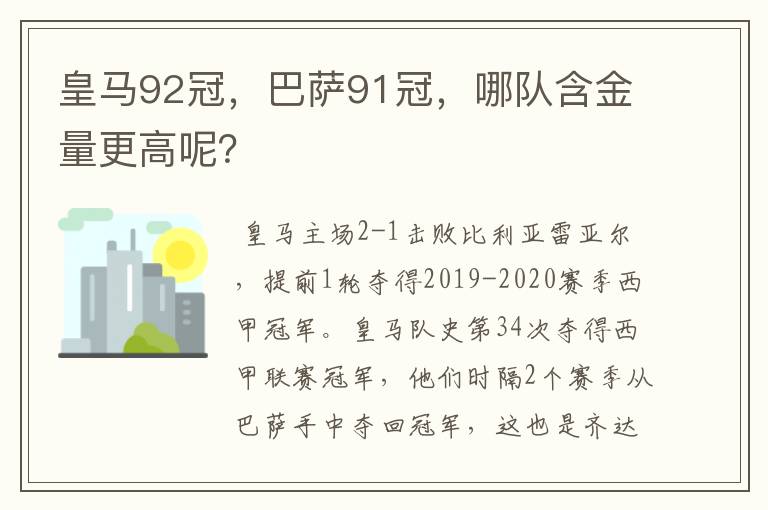 皇马92冠，巴萨91冠，哪队含金量更高呢？