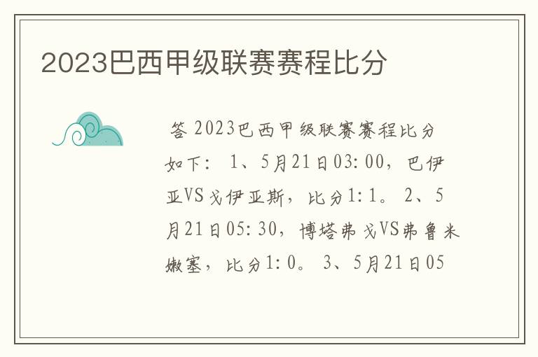 2023巴西甲级联赛赛程比分