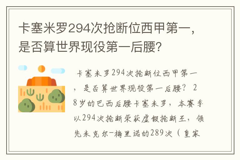 卡塞米罗294次抢断位西甲第一，是否算世界现役第一后腰？