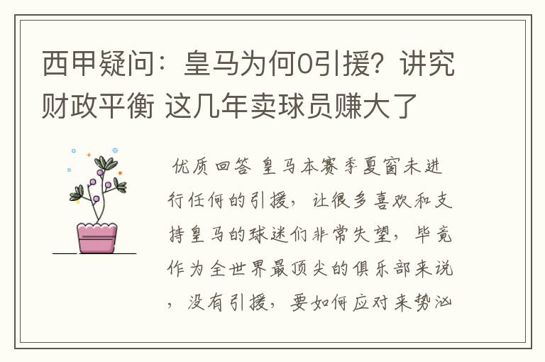 西甲疑问：皇马为何0引援？讲究财政平衡 这几年卖球员赚大了