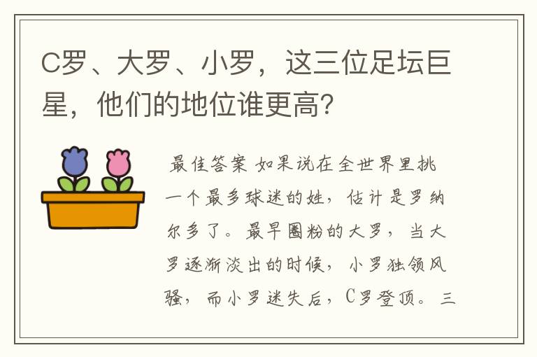 C罗、大罗、小罗，这三位足坛巨星，他们的地位谁更高？