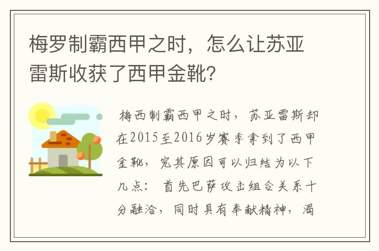 梅罗制霸西甲之时，怎么让苏亚雷斯收获了西甲金靴？