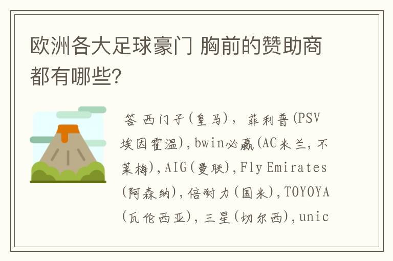 欧洲各大足球豪门 胸前的赞助商都有哪些？